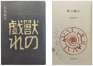 Yukio Mishima "The Flirtation of Beasts" 1st Edition 1961, Signed By the Author - Picture 1 of 8