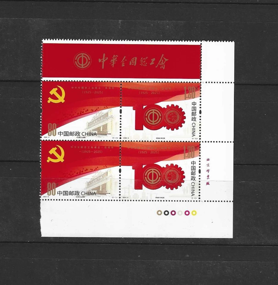 China 2025-6 IMPRINT  100th All-China Federation of Trade Unions Stamp x 2 LOGO - Image 1 of 1