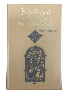 Rare Book - Ukrainian Proverbs and Sayings - Narodna Tvorchist (1984 Edition) - Picture 1 of 24