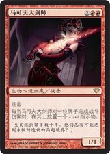 [WEMTG] Markov Blademaster - Dark Ascension - Chinese - NM - MTG