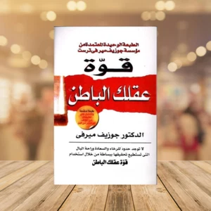 Arabic Book 📖🌙قوة عقلك الباطن - الدكتور جوزيف ميرفي 📖🌙 - Bild 1 von 4