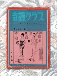KITAN CLUB Rare Japanese Men’s Magazine April 1965 SM Magazine - Picture 1 of 5