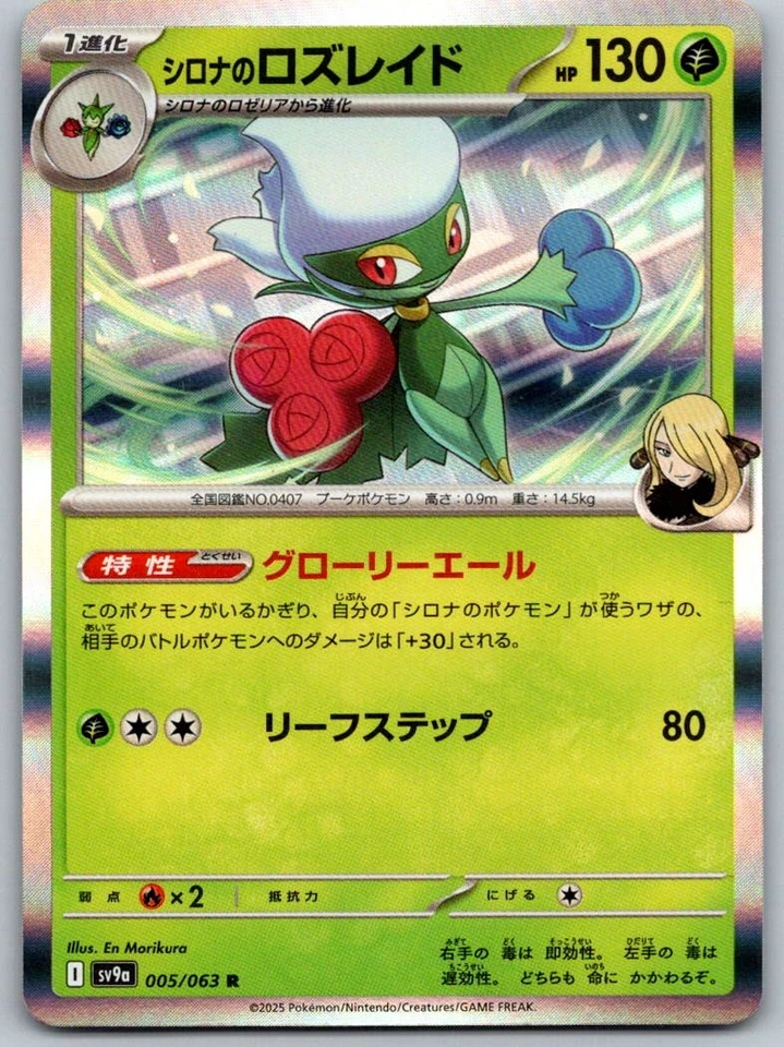 Cynthia's Roserade Holofoil 005/063 Rare SV9a: Heat Wave Arena Near Mint - Image 1 of 1