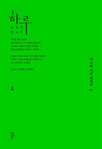 One Day 하루 - Park Nohae Poem and Photo Essay 박노해 사진 에세이 - Imagen 1 de 12