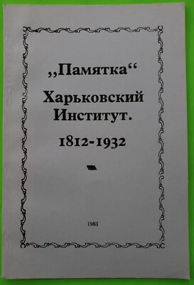RUSSIAN Emigre Belgrad PAMIATKA KHARKOVSKII INSTITUT 1812-1932, New York 1983 - Image 1 of 4