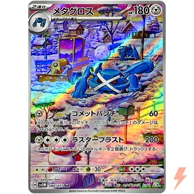 Metagross AR 080/071 SV5M Cyber Judge - Pokemon Card Japanese Scarlet & Violet - Image 1 of 3