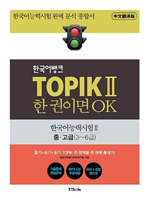 Korean Bank TOPIK 2 One Book is OK (Chinese Translation Edition) - Image 1 of 4