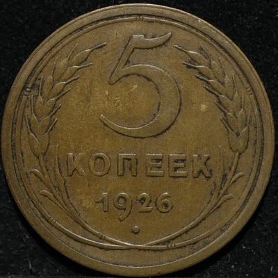 Russian CCCP Soviet USSR Small coin 5 kopecks 1926 Nice early date  - Image 1 of 2