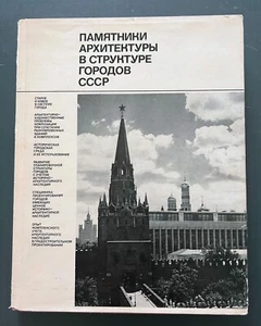 1978 Denkmäler der Architektur Struktur Städte in der UdSSR russisches Buch selten 10 000 - Bild 1 von 12