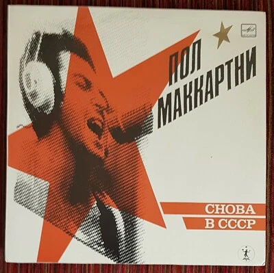 PAUL MCCARTNEY CHOBA B CCCP ORIGINAL VINYL LP FROM USSR, NEW, MINT - Image 1 of 3