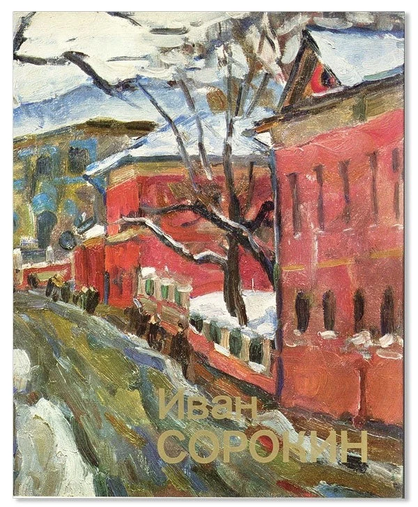 Bychkov [TEXT IN RUSSIAN] IVAN VASIL'EVICH SOROKIN 1st ed 1985 Near Fine copy - Image 1 of 1