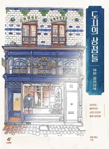 도시의 상점들 어반 컬러링북 City Shops Urban Coloring Book - Korean Edition - Picture 1 of 24