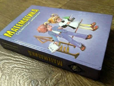 Russian School Textbook Directory of  Mathematics Cправочник школьника - Image 1 of 4