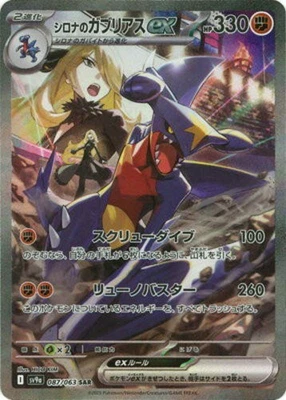 Cynthia's Garchomp ex SAR 087/063 SV9a Heat Wave Arena - Pokemon Card Japanese - Image 1 of 3
