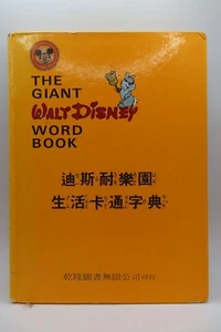 Rare CHINESE - Foreign Book - Disney - The Giant Walt Disney Word Book - Picture 1 of 18