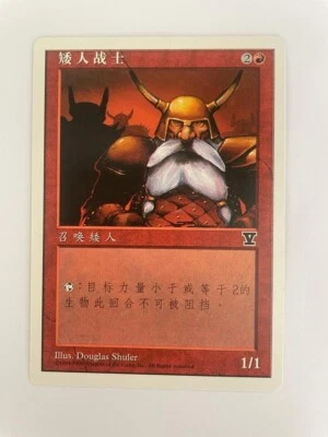 MTG SIMPLIFIED CHINESE 5TH EDITION DWARVEN WARRIOR NM ("V" EDITION SYMBOL) VHTF - Image 1 of 4