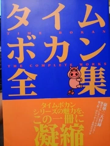 Time Bokan Complete Works Yatterman Art book OOP book form JP - Image 1 of 1
