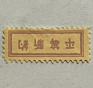 INTERESTING TINY CHINA STAMP OR FISCAL REVENUE TAB UNUSED - Picture 1 of 3