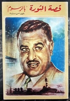 Nasser Comics "قصة الثورة بالرسوم - Revolution Story " 1960's - جمال عبد الناصر - Image 1 of 4