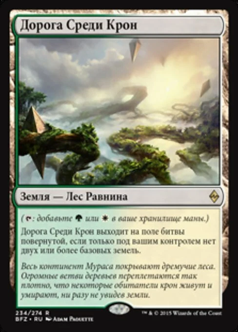 Canopy Vista (RU) BFZ Russian NM MTG - Image 1 of 1