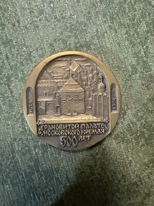 Vtg 1491-1991 Antique Soviet Era Russian Commemorative Solid Bronze Coin (023) - Picture 1 of 6