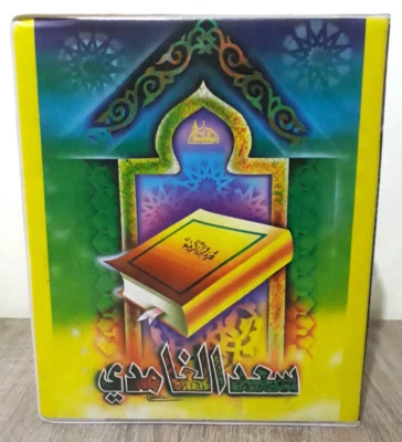 Set 16 Cassettes Quran Complet القران الكريم كاملا بصوت القارئ الشيخ سعد الغامدي - Image 1 of 4