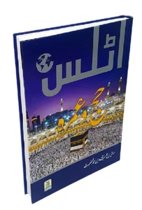 URDU: Atlas of Hajj & Umrah: History & Fiqh - Beautifully Illustrated (HB -DS) - Picture 1 of 4