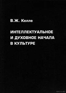 Интеллектуальное и духовное начала в культуре / Владислав Келле / Russian book - Picture 1 of 1