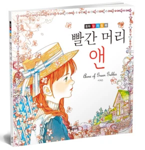 Anne of Green Gables Coloring Book Color Healing Art Therapy Hobby Korea - Picture 1 of 6