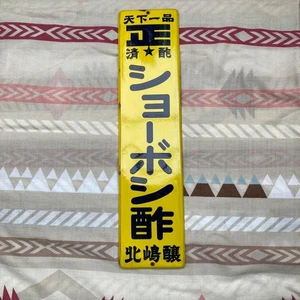 Emailschild Schild Shoboshi Essig Showa Japan Interieur Vintage - Bild 1 von 9