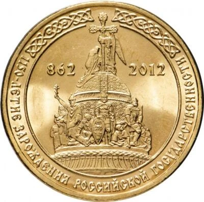 Russian 10 Rubles Coin | Russian Statehood Anniversary | Russia | 2012 - Image 1 of 4