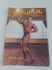 Alam Arriyadah Porter Cotrell Bodybuilding Lebanese Magazine #236 عالم الرياضة - Picture 1 of 8