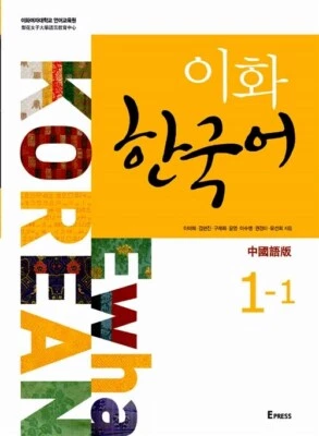 Ewha Korean 1-1: Chinese Edition (Textbook + MP3 File Download) - Image 1 of 2