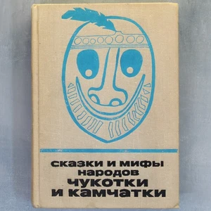 Geschichten Mythen Tschukotka und Kamtschatka Russisches Buch НАУКА UDSSR Мифы сказки Чукотки📖 - Bild 1 von 24