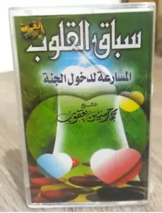 Cassette Tape Islamic - سباق القلوب المسارعة لدخول الجنة الشيخ محمد حسين يعقوب - Picture 1 of 2