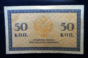 1915 RUSSIA TREASURY small change banknote 50 Kopeks aUNC   high quality - Picture 1 of 3