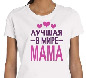 100% Cotton Best Mom Лучшая Мама Funny Russian T-shirt Mother's Day Gift White - Picture 1 of 2