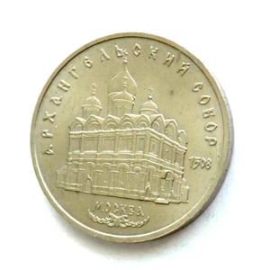1991y RUSSIA MONEY SOVIET COIN 5 RUBLE CATHEDRAL ARCHANGEL MOSCOW LENIN KGB WAR - Picture 1 of 10