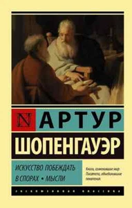 Искусство побеждать в спорах. Мысли Артур Шопенгауэр Book in Russian - Picture 1 of 1