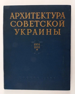 1955 Soviet Russian ARCHITECTURE OF UKRAINE YEARBOOK Album book - Image 1 of 4