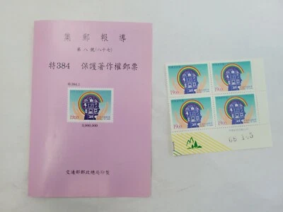 9.Taiwan 70th Anniversary of Copyright Law Corner 1998 MNH SG#2472 - Image 1 of 2