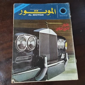 Lebanese Arabic Al Motor Magazine #15 Automobiles Car Sport 1973 الموتور سيارات - Picture 1 of 3