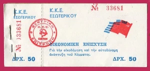 #64435 Grecia años 70 (después de 1974). Bloque con 10 cupones de 50 dr. para KKE es. - Imagen 1 de 1
