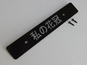 *US LP Mount Front license plate delete engraved with My Corolla in Japanese txt - Bild 1 von 1