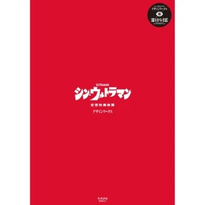 Shin Ultraman Design Works Art Picture Japanese Book Hideaki Anno Used - Picture 1 of 5