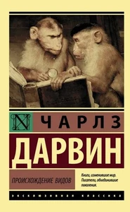 Book In Russian Происхождение видов Чарльз Дарвин Charles Darwin The Origin Of - Bild 1 von 1