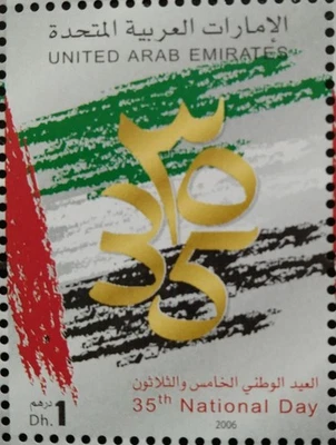 Марка ОАЭ 35-й национальный день 2006-ZZIAA - Изображение 1 из 2