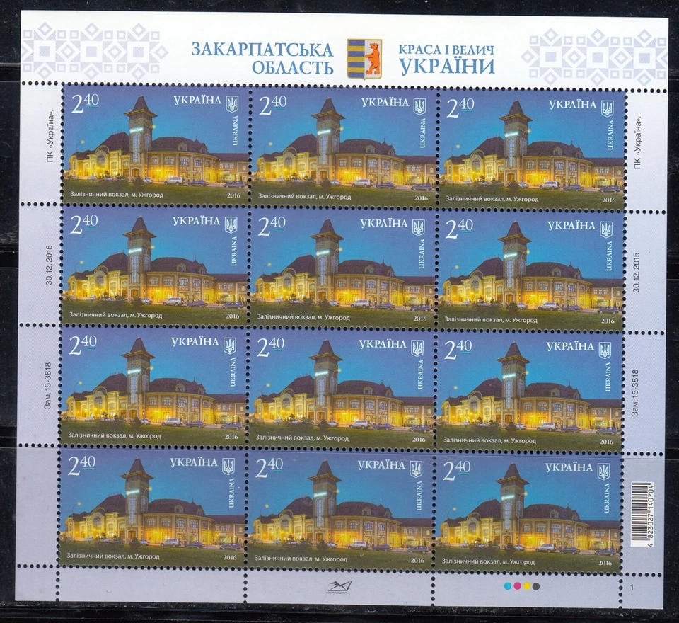 Ukraine 2016 Mi.#1532 Uzhgorod 1 stamp - Image 1 of 1