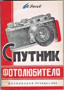1952 GUIDE TO AMATEUR PHOTOGRAPHER СПРАВОЧНИК ФОТОЛЮБИТЕЛЯ in Russian - Foto 1 di 5