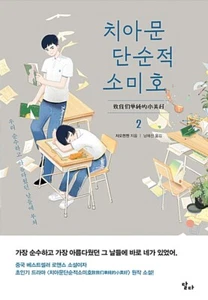 치아문단순적소미호vol.2 아름다웠던 우리에게 Korean Drama  A Love So Beautiful Original Novel vol.2 - Imagen 1 de 11